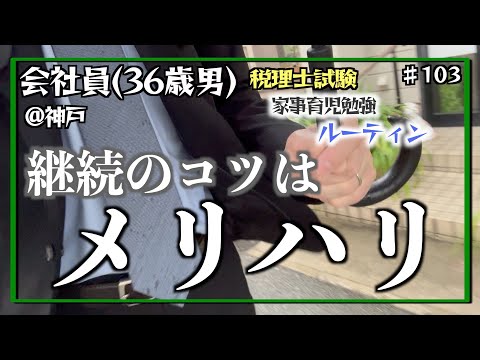 【メリハリをつけて2】独学36歳会社員の家事育児勉強ルーティン 税理士試験 @神戸 #103 Study Vlog