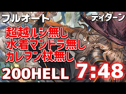 土古戦場200HELLフルオート7分48秒。水着マンドラ・超越ルシ・ガレヲン杖無しティターンハイランダー編成【グラブル】【フルンティング】【恒常キャラのみ】