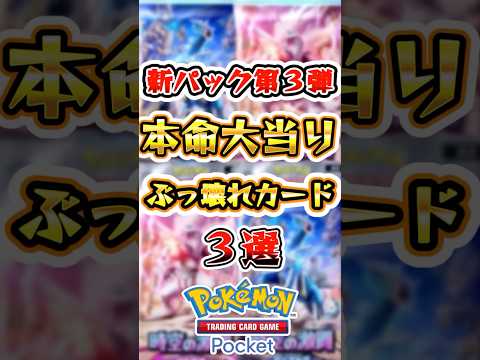 【ポケポケ】大本命の大当たりぶっ壊れカード3選 #ポケポケ #ポケモン #ポケモンカード