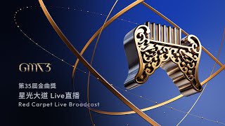 Red Carpet Live｜The 35th Golden Melody Awards｜2024 GMA 35