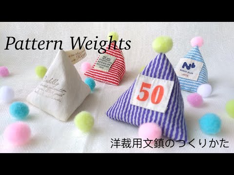 【ハンドメイド】洋裁用文鎮のつくりかた／How to make a pattern Weights／パターンウエイト