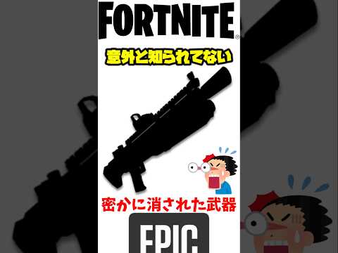 意外としられてない消された武器!#フォートナイト#fortnite #プチ知識 #ゲーム実況