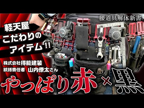 【腰道具解体新書】こだわりの赤黒モデル！！元自衛隊員の軽天屋さんの腰道具とは？