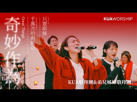 KUA WORSHIP【奇妙作為 / 千萬次哈利路亞 / 只要耶穌】KUA敬拜團&弟兄姊妹敬拜團