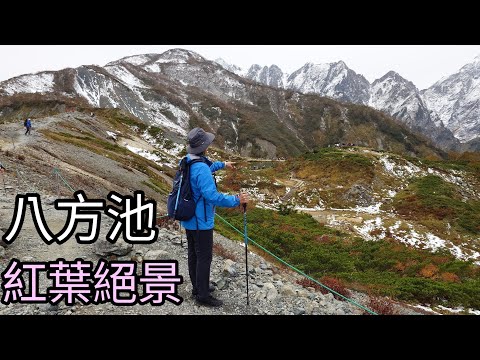 日本十大山岳絕景：超美的八方池紅葉絕景+少見的10月上旬初雪