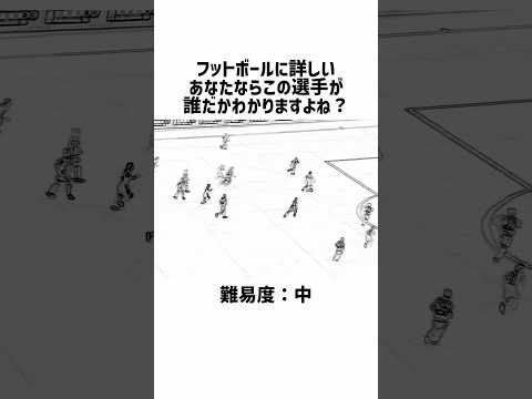 この選手が誰だかわかりますか？