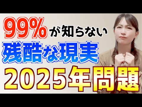 【残酷な真実】2025年問題で全員貧乏確定！今すぐ取り組むべきおすすめ対策5選