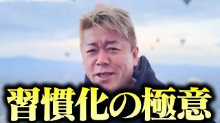 【ホリエモン】「何かを始めても、なかなか長続きしない...」そんな方に習慣化するための極意をお伝えします【堀江貴文 ホリエモン 切り抜き 継続力 ライフハック術 モチベーション やる気が出ない】