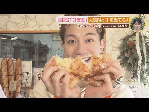 「IMP. 椿泰我の広島パンパカパーン」#19 人気パン屋さん数珠つなぎで巡る！お店のTOP3を試食してナンバー１を当てる！地元食材使用でボリューム満点なお店