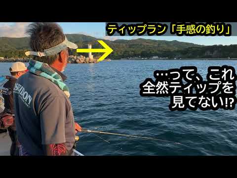 驚愕！ティップランでティップを見ない「手感の釣り」