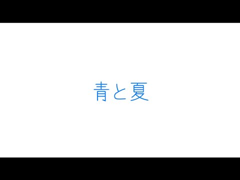 Mrs.GREEN APPLE   青と夏（歌詞付き）