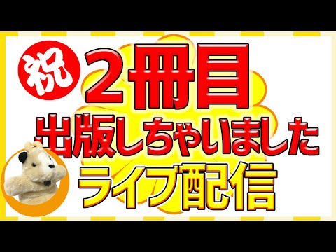 【おめでたく2冊目の出版にこぎつけました!!】みなさま祝杯をあげるため、お酒片手にご参加くださいませ☆