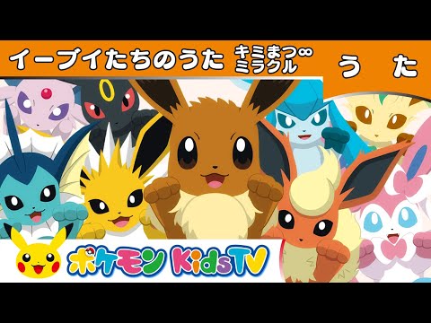 【ポケモン公式】イーブイたちのうた「キミまつ∞ミラクル」－ポケモン Kids TV【ポケモンのうた】