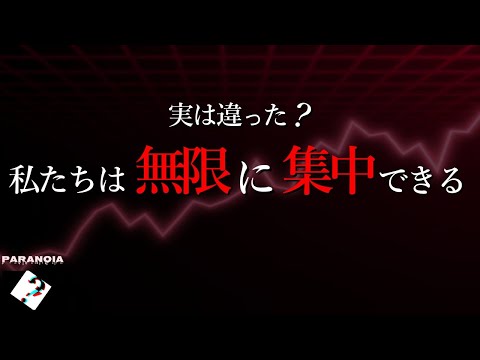 【意思力が有限は嘘？】私たちは無限に集中できるかもしれない