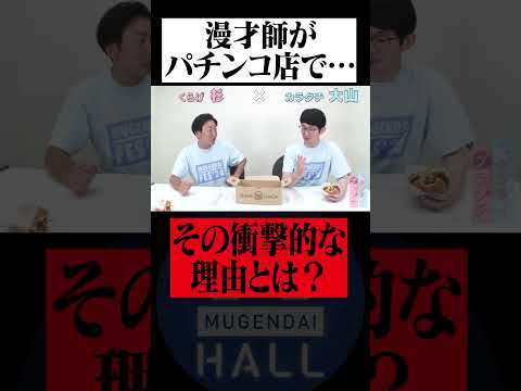 コロナ禍で漫才師がパチンコ店でメモ!? その理由とは? #カラタチ #くらげ