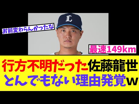 行方不明だった西武・佐藤龍世 とんでもない理由発覚ｗ