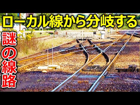 【前編】ローカル線から分岐する2つの謎の線路を探索