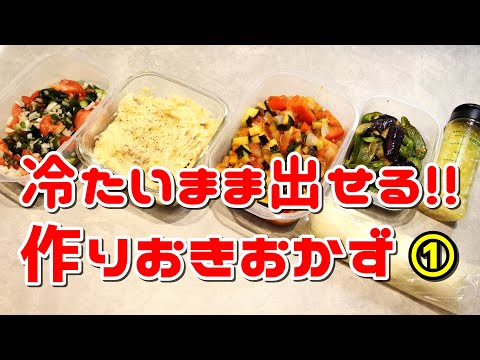 冷たいまま出せる!!夏の作り置きおかず5選①