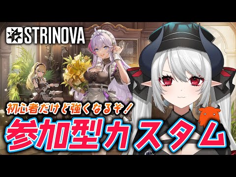 【#Strinova】初めての視聴者参加型カスタム！最強になっぞ！【 #あくまメリル 】