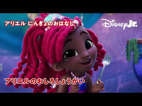 🧜🏾‍♀️アリエルの おしろしょうかい｜ディズニージュニア アリエル にんぎょのおはなし｜@disneyjuniorjp