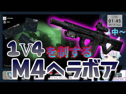 【EFT】限界ポジで腰撃ちぶっぱ、1V4を返すM4ヘラボアカスタム【Vtuber】