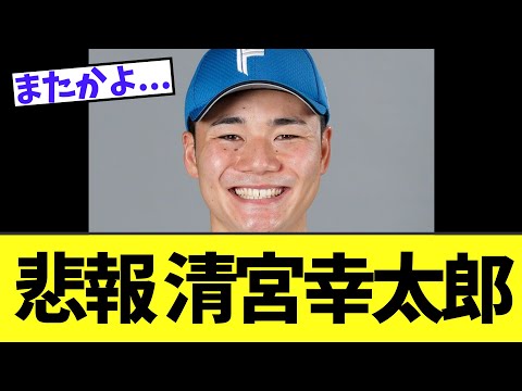 【悲報】清宮幸太郎　キャンプ直前に..