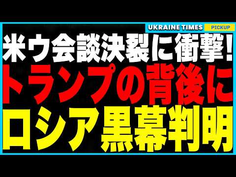 米ウ会談決裂の裏にロシア黒幕判明！トランプを操るプーチン最側近リボロフレフの正体