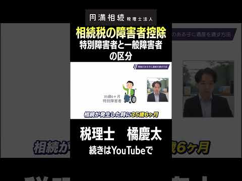 相続税の障害者控除の計算　#相続税 #障害者控除