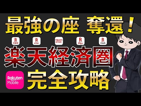 【最新版】楽天経済圏のお得さを徹底解説！ポイ活で節約貯金投資をより効率的に！