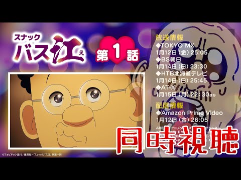 【スナックバス江】第1話放送記念！ マフィア梶田と場末のスナックで呑もう会 2024/01/13【同時視聴】