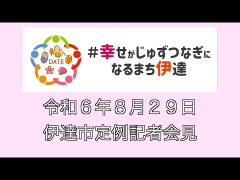 令和6年8月29日定例記者会見