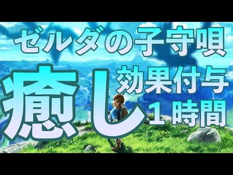 ゼルダ BGM】ゼルダの子守唄にガチで睡眠効果つけてみた 　アルタエースcover