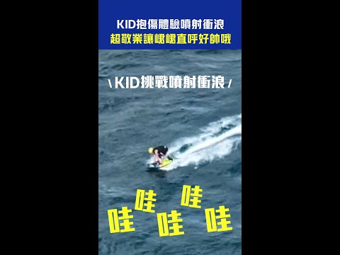 #KID 抱傷體驗噴射衝浪 超敬業讓 #峮峮 直呼好帥哦 #Shorts