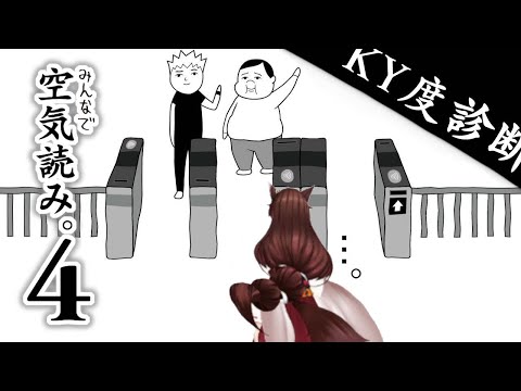 【空気読み｡4】KY診断準１級の実力を見ろ【 にじさんじフミ 】