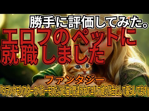 「Ｓランクモンスターのベヒーモスだけど猫と間違われてエルフ娘の騎士として暮らしてます」