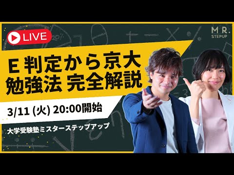 【完全解説】E判定から京大に合格する勉強法