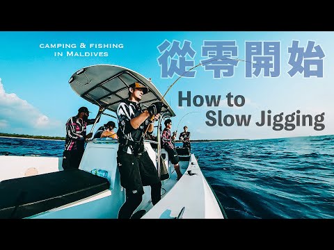 Novices learn slow jigging sea fishing Maldives gentian grouper｜Camping & Fishing in Maldives EP2