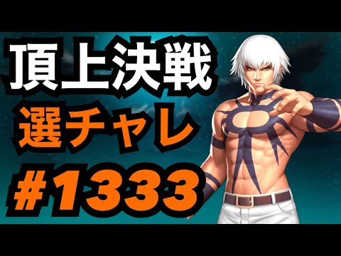 頂上決戦#1333・選択チャレンジ【KOF98,UMOL】