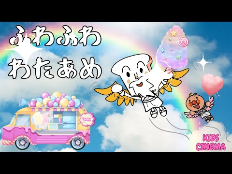 「ふわふわわたあめ♪ 〜アンパンマンとやさしいメロディで楽しく歌おう！〜」"Fluffy Cotton Candy with Anpanman ♪ – A Fun Song for Kids!"