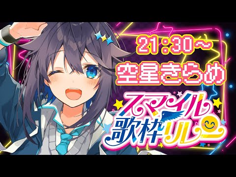 【スマイル歌枠リレー】ごもちのお誕生日を冬曲で祝うぞ！✨【にじさんじ／空星きらめ】