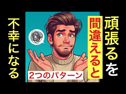 「頑張る」を間違えると不幸になる2パターン。【やりたくない事、やりたい事】