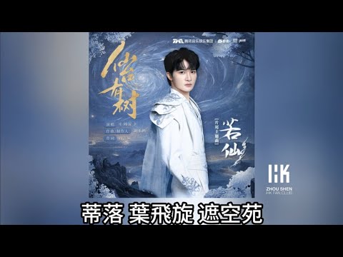 周深 Charlie Zhou Shen《若仙》(無損音樂連歌詞)(電視劇《仙台有樹》片尾主題曲) 2025.2.5