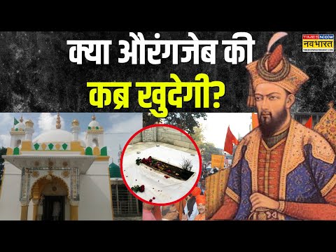 Hindus Massive Protest Against Aurangzeb Grave: क्रूर औरंगजेब की कब्र पर मंडरा रहा है बड़ा 'खतरा' ?