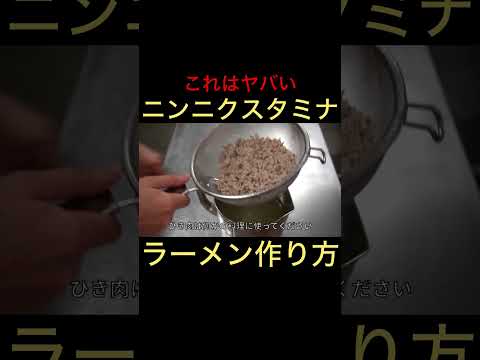 ニンニクスタミナラーメンの作り方 #shorts