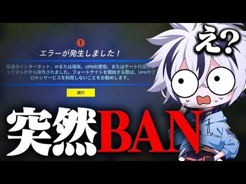 【フォートナイト/FORTNITE】突然BANされました...