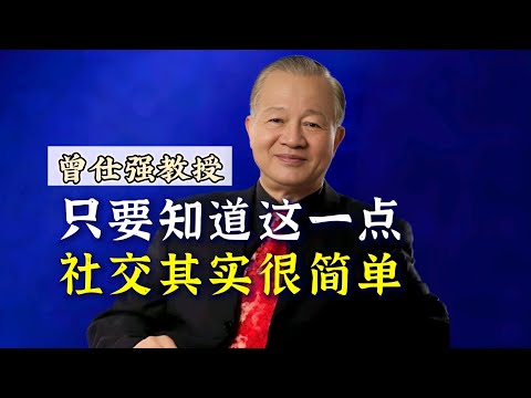 【曾仕强】社交其实很简单！你只需要知道这一点！ |曾仕強&國學文化 #中华文化 #知识 #社交 #交友 #国学 #曾仕强 #技能 #人际交往 #人际关系