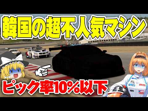 【ゆっくり実況】ピック率１０％以下を誇る 韓国のGT3マシン　不人気マシン救済チャレンジ #6 【グランツーリスモ7 / GT7】