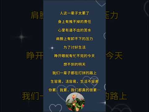 子夜說 #人生感悟 #深夜讀書 #感情 #幸福人生 #中老年心語