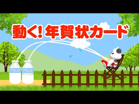 動く！年賀状動画カードを送ろう！／丑年『牛乳飲んで元気な一年に』