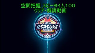 【β版】空間把握スロータイム１００でクリア・解説【#eSASUKE】